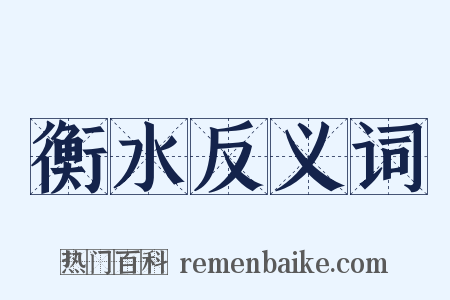 衡水反义词是什么意思的图片